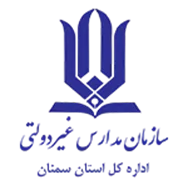 مدارس و مراکز غیر دولتی استان سمنان