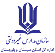 مدارس و مراکز غیر دولتی استان سیستان و بلوچستان