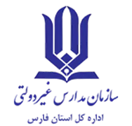 مدارس و مراکز غیر دولتی استان فارس