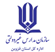 مدارس و مراکز غیر دولتی استان قزوین