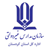 مدارس و مراکز غیر دولتی استان کردستان