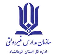 مدارس و مراکز غیر دولتی استان کرمانشاه