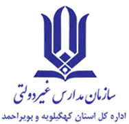 مدارس و مراکز غیر دولتی استان کهگیلویه و بویراحمد