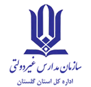 مدارس و مراکز غیر دولتی استان گلستان