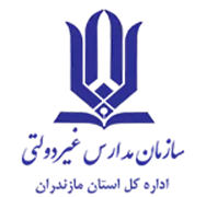 مدارس و مراکز غیر دولتی استان مازندران