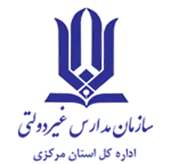 مدارس و مراکز غیر دولتی استان مرکزی