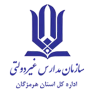 مدارس و مراکز غیر دولتی استان هرمزگان