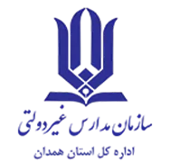 مدارس و مراکز غیر دولتی استان همدان