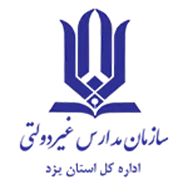 مدارس و مراکز غیر دولتی استان یزد