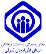 دفتر رسیدگی به اسناد پزشکی تامین اجتماعی استان آذربایجان شرقی