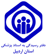 دفتر رسیدگی به اسناد پزشکی تامین اجتماعی استان اردبیل