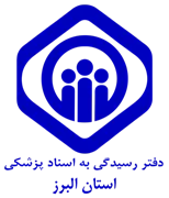 دفتر رسیدگی به اسناد پزشکی تامین اجتماعی استان البرز