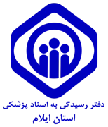 دفتر رسیدگی به اسناد پزشکی تامین اجتماعی استان ایلام