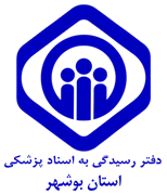 دفتر رسیدگی به اسناد پزشکی تامین اجتماعی استان بوشهر