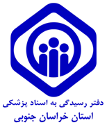 دفتر رسیدگی به اسناد پزشکی تامین اجتماعی استان خراسان جنوبی