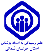 دفتر رسیدگی به اسناد پزشکی تامین اجتماعی استان خراسان شمالی