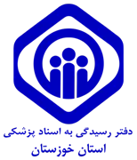 دفتر رسیدگی به اسناد پزشکی تامین اجتماعی استان خوزستان