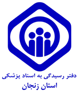 دفتر رسیدگی به اسناد پزشکی تامین اجتماعی استان زنجان