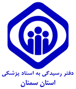 دفتر رسیدگی به اسناد پزشکی تامین اجتماعی استان سمنان