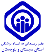 دفتر رسیدگی به اسناد پزشکی تامین اجتماعی استان سیستان و بلوچستان