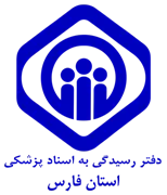 دفتر رسیدگی به اسناد پزشکی تامین اجتماعی استان فارس