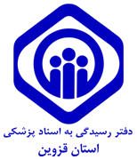 دفتر رسیدگی به اسناد پزشکی تامین اجتماعی استان قزوین