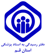 دفتر رسیدگی به اسناد پزشکی تامین اجتماعی استان قم