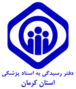 دفتر رسیدگی به اسناد پزشکی تامین اجتماعی استان کرمان