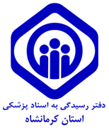 دفتر رسیدگی به اسناد پزشکی تامین اجتماعی استان کرمانشاه