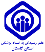 دفتر رسیدگی به اسناد پزشکی تامین اجتماعی استان گلستان