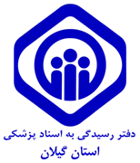 دفتر رسیدگی به اسناد پزشکی تامین اجتماعی استان گیلان