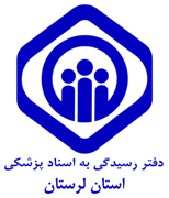 دفتر رسیدگی به اسناد پزشکی تامین اجتماعی استان لرستان