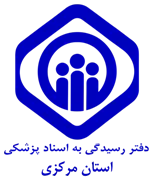 دفتر رسیدگی به اسناد پزشکی تامین اجتماعی استان مرکزی