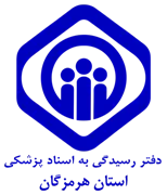دفتر رسیدگی به اسناد پزشکی تامین اجتماعی استان هرمزگان