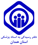 دفتر رسیدگی به اسناد پزشکی تامین اجتماعی استان همدان