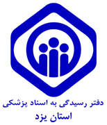 دفتر رسیدگی به اسناد پزشکی تامین اجتماعی استان یزد