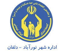 کمیته امداد امام خمینی شهر نورآباد - دلفان