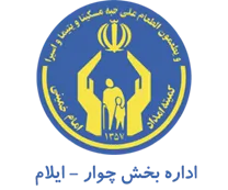 کمیته امداد امام خمینی بخش چوار - ایلام