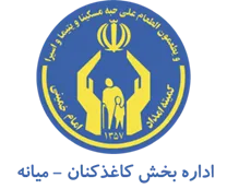 کمیته امداد امام خمینی بخش کاغذکنان - میانه