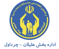 کمیته امداد امام خمینی بخش هلیلان - چرداول