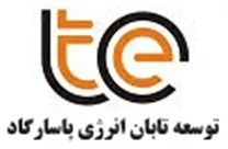 توسعه تابان انرژی پاسارگاد