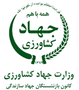 کانون بازنشستگان جهاد سازندگی
