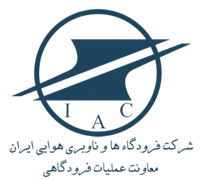 فرودگاه ها و ناوبری هوایی ایران - معاونت عملیات فرودگاهی