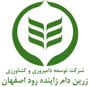 توسعه دامپروری و کشاورزی زرین دام زاینده رود اصفهان