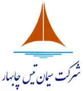 سیمان تیس چابهار