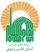 تعاونی کارکنان آستان قدس رضوی
