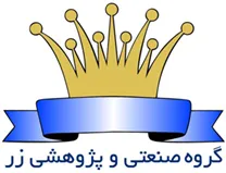 صنعتی و پژوهشی زر