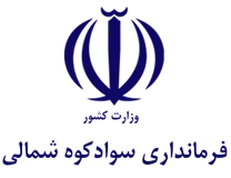 فرمانداری شهرستان سوادکوه شمالی