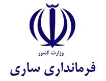 فرمانداری شهرستان ساری