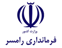 فرمانداری شهرستان رامسر